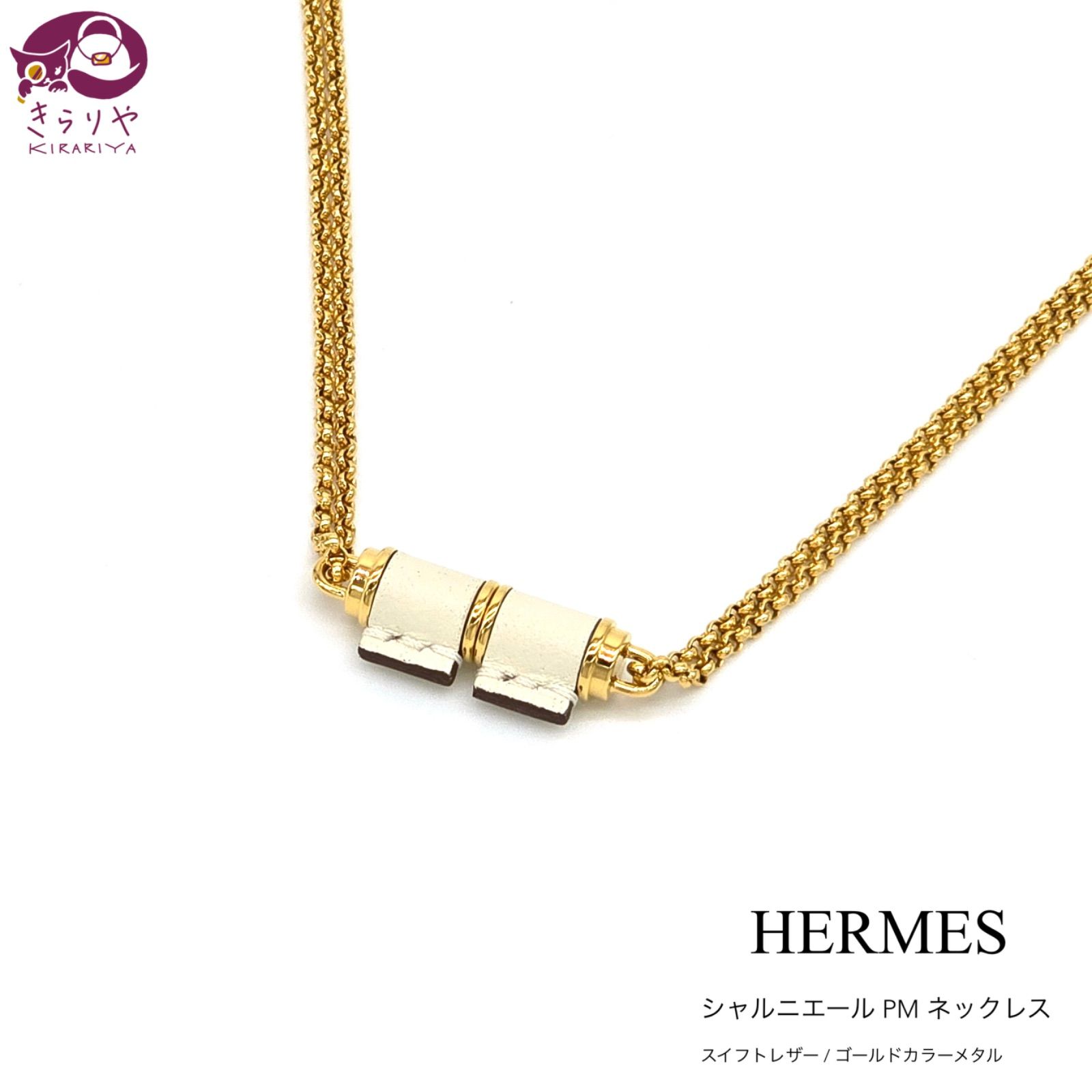 エルメス シャルニエール PM ネックレス スイフトレザー ゴールド  