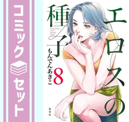 【セット】エロスの種子　コミック　1-8巻セット [Comic] もんでんあきこ
