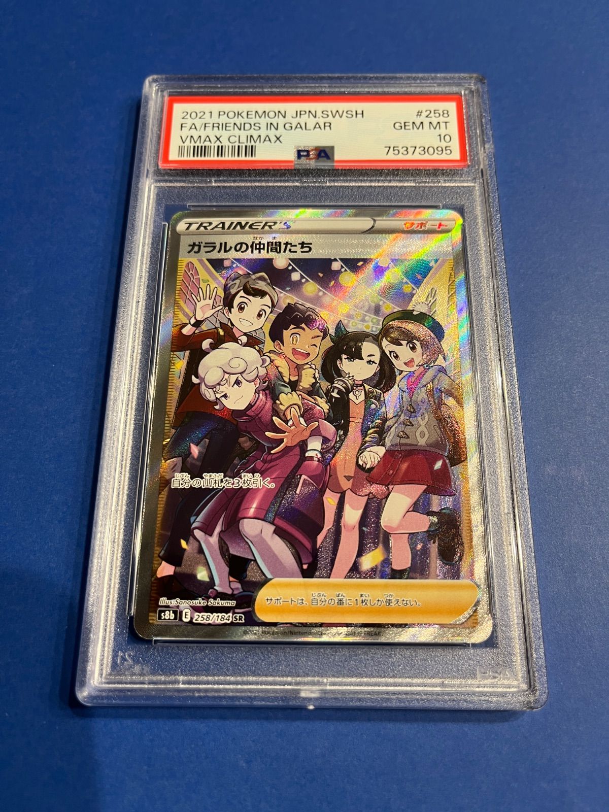 ガラルの仲間たち sr 横線なし PSA10】ガラルの仲間たち 258/184 SR 横線