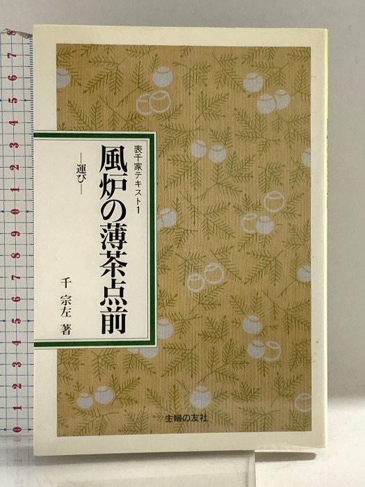 風炉の薄茶点前 新装: 運び (表千家テキスト 1) 主婦の友社 千