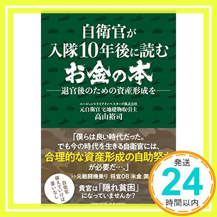 自衛官が入隊10年後に読むお金の本──退官後のための資産形成を 単行本 ソフトカバー Apr 19 2019 高山 裕司_02