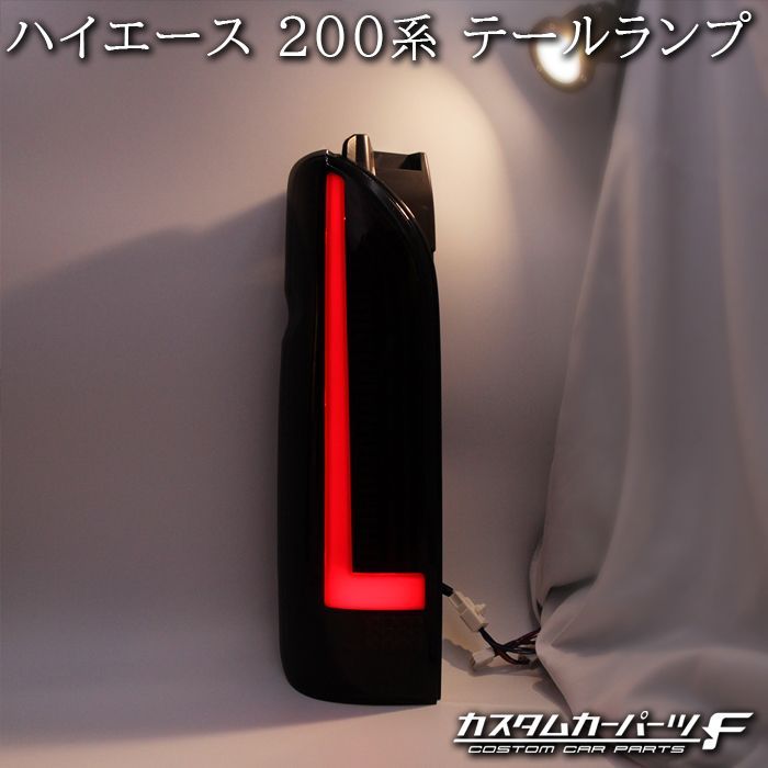 トヨタ ハイエース 200系 LED テールランプ オープニング シーケンシャル 流れるウインカー カプラーオン 反射板付 標準/ワイド DX/SGL  ワゴン/バン 外装 K-T-239-HIASM - メルカリ