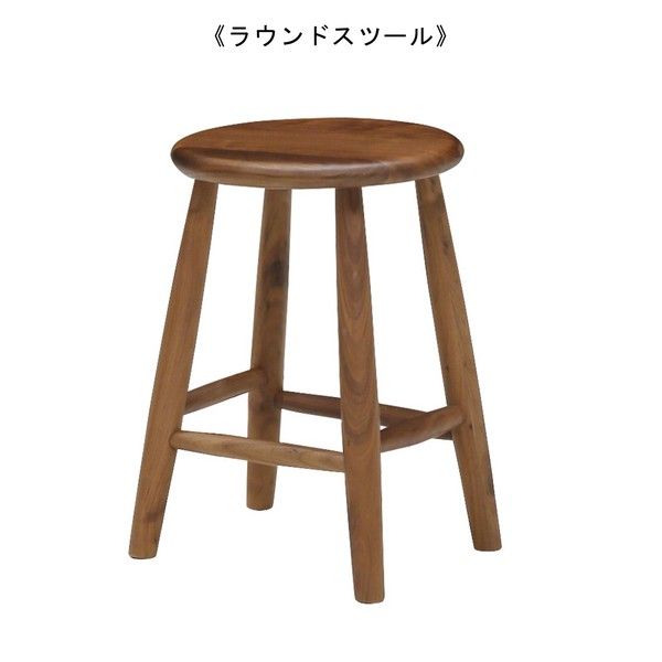 高さとデザインウォールナット無垢材スツール＜ペトラ＞ラウンドスツール