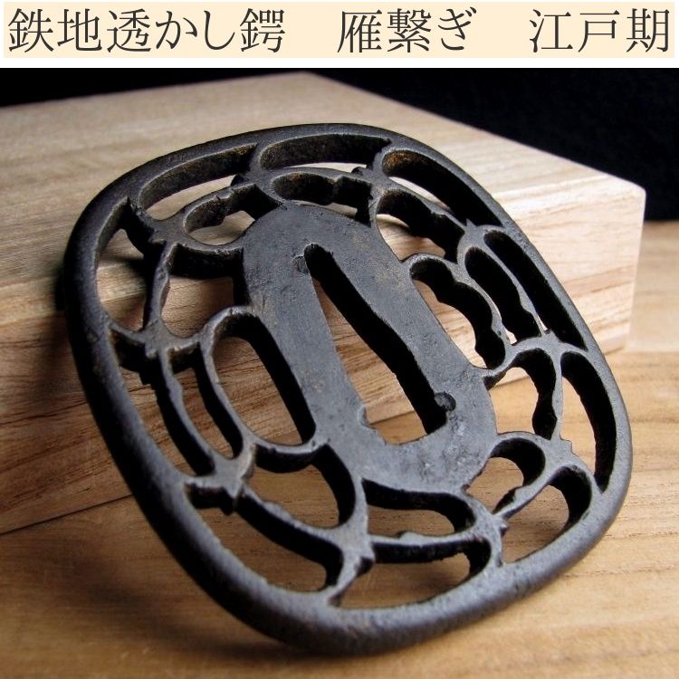 江戸初期　鉄地　透かし鍔、桐箱付 時代武具 鉄地透かし鍔 雁繋ぎ 桐箱付 江戸時代/鐔/22J056 【公式通販】