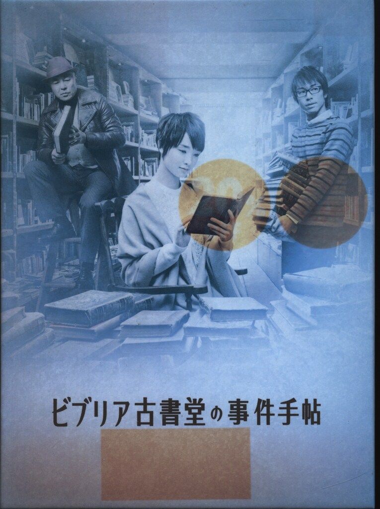 ビブリア古書堂の事件手帖 Blu-ray BOX〈4枚組〉 ビブリア古書堂の事件手帖 Blu-ray BOX〈4枚組〉 ビブリア古書堂の