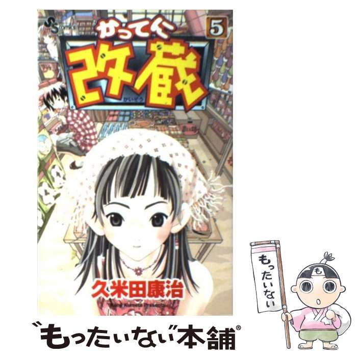 【中古】 かってに改蔵 5 （少年サンデーコミックス） / 久米田 康治 / 小学館