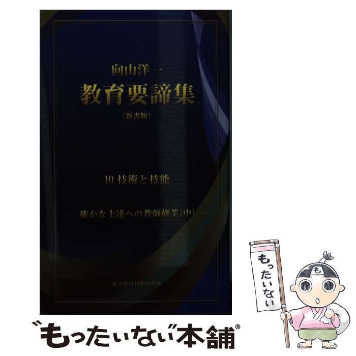 中古】 向山洋一教育要諦集 10 確かな上達への教師修業 中 技術と技能 新書版 / 向山洋一 / 東京教育技術研究所 - メルカリ