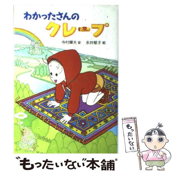 中古】 わかったさんのクレープ （わかったさんのおかしシリーズ