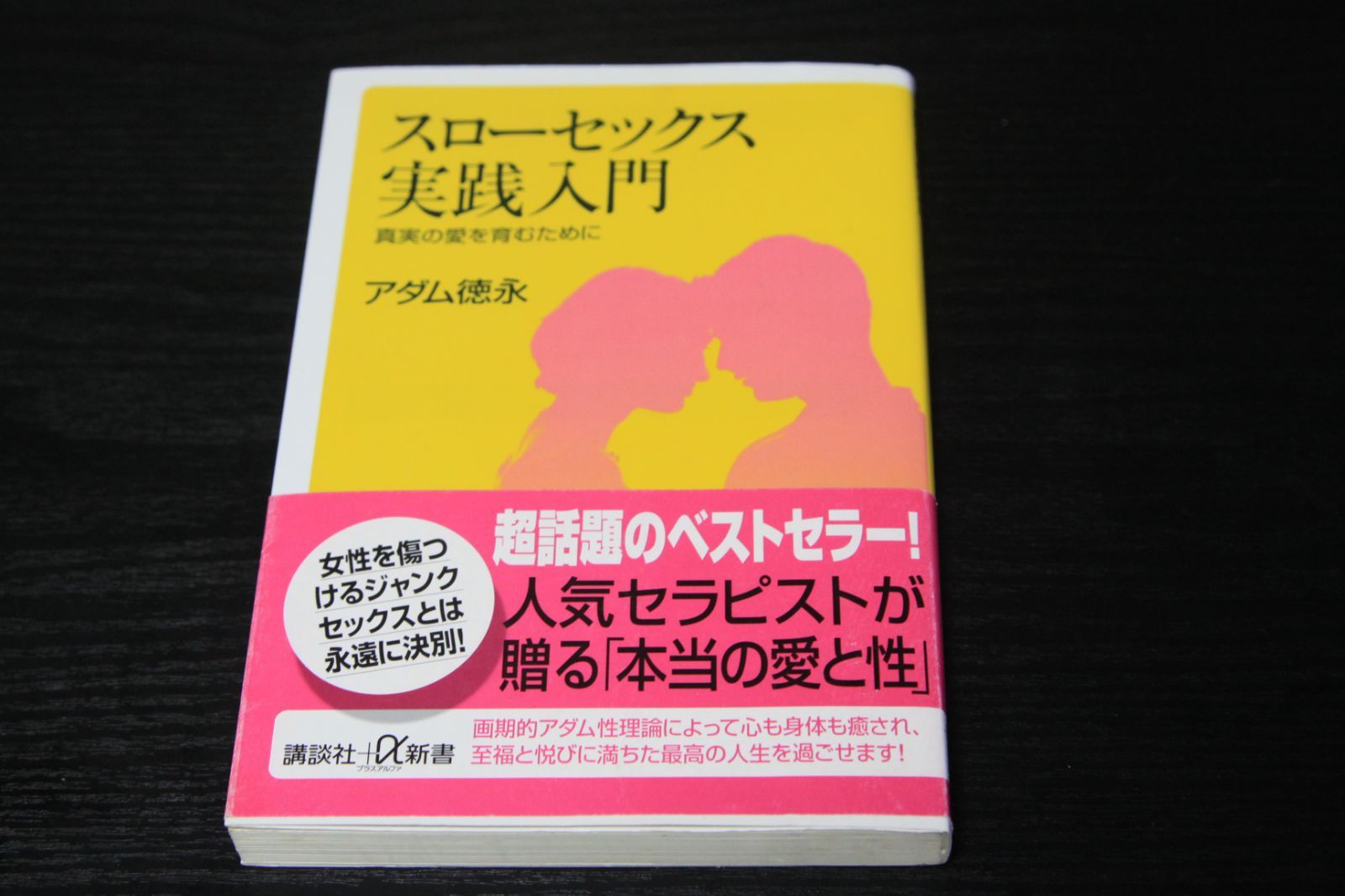 スローセックス実践入門」アダム徳永 - メルカリ