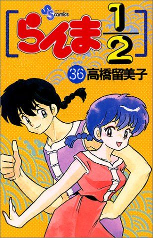 らんま1/2 36 (少年サンデーコミックス)／高橋 留美子 - メルカリ