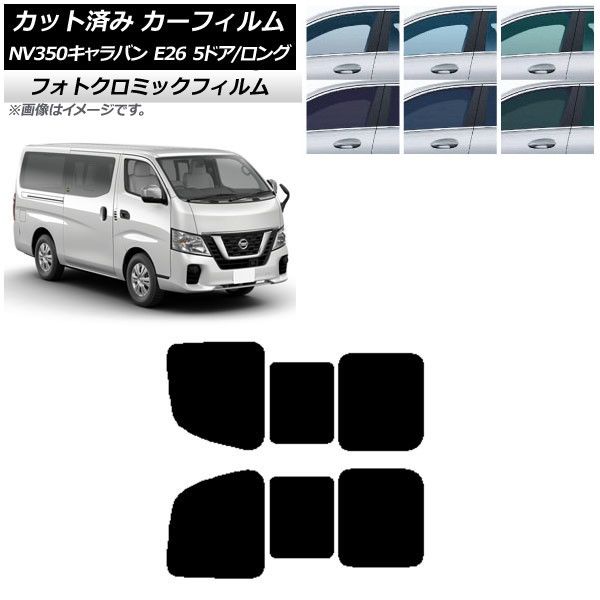 カーフィルム NV350キャラバン E26 バン 5ドア ロング/標準 ブルー7025
