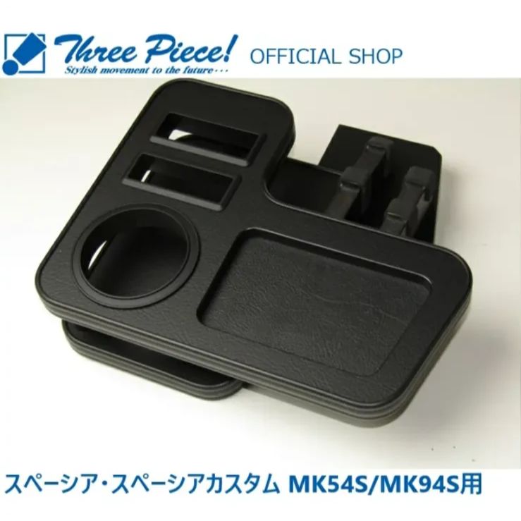 スペーシア スペーシアカスタム MK54S MK94S フロント用 レザーブラック スリーピース オリジナル 自動車用 センターテーブル ドリンクホルダー 付き コースター付属 ThreePiece!エンブレム付属