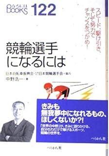 競輪選手になるには なるにはBOOKS 122