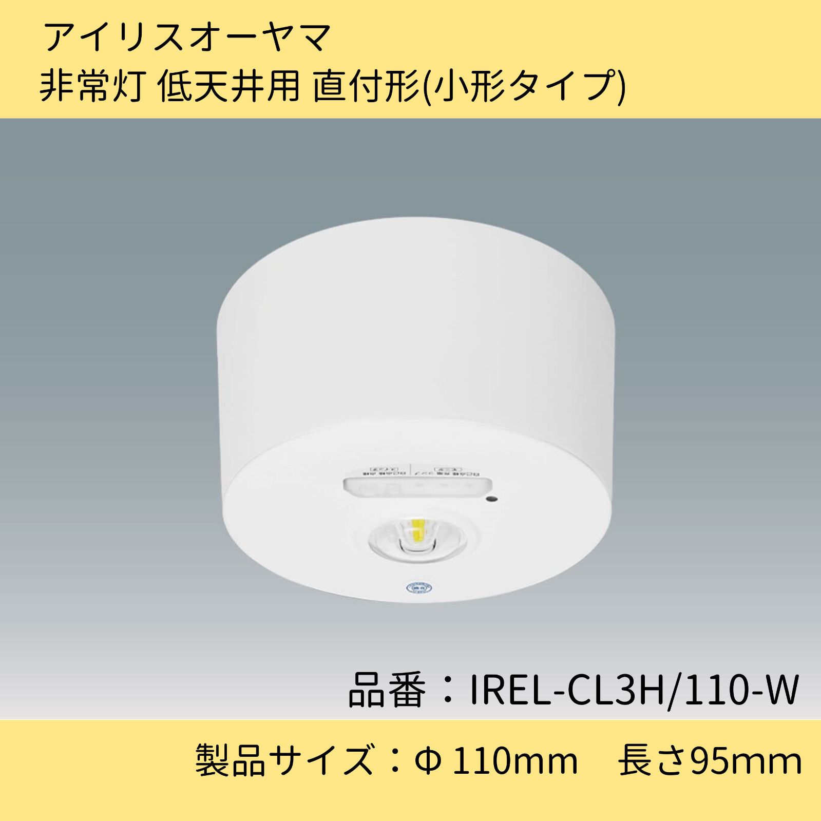 照明器具／非常灯 低天井用直付型（小型タイプ）／非常用照明／アイリスオーヤマ／IREL-CL3H/110-W／ホワイト／白