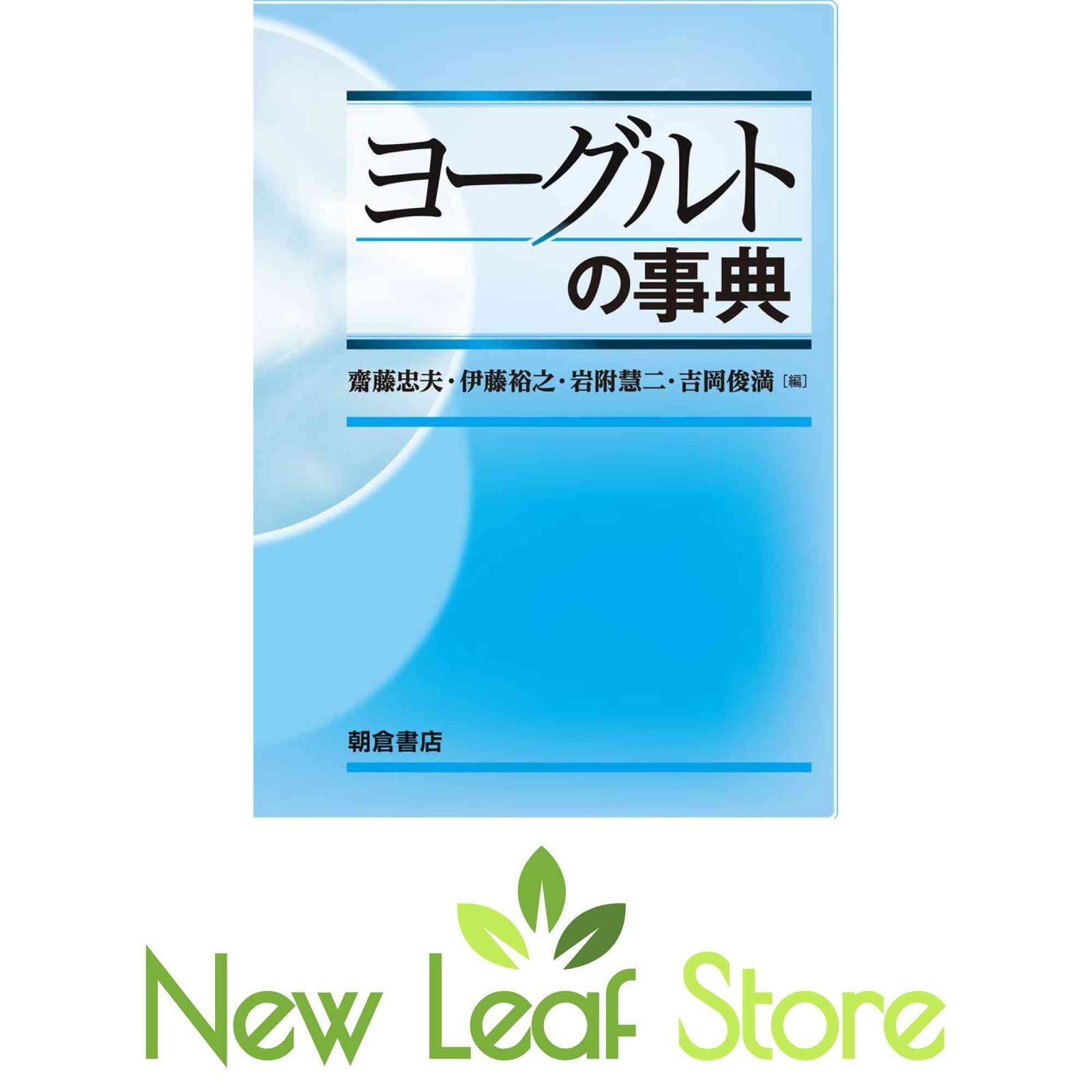 【中古本】ヨーグルトの事典 ヨーグルトの事典 新装版 中古本・書籍 | ブックオフ公式