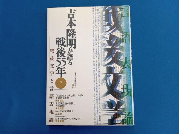 吉本隆明が語る戦後55年 1から12 12巻セット　　吉本隆明 吉本隆明が語る戦後55年 1から12 12巻セット 吉本隆明 吉本隆明