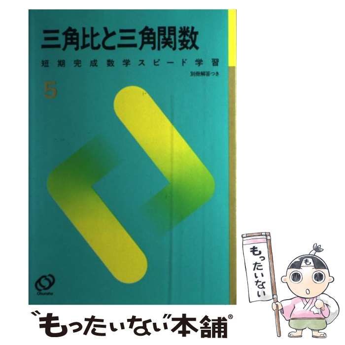 【中古】 三角式と三角関数/旺文社 中古】 三角式と三角関数 （短期完成数学スピード学習