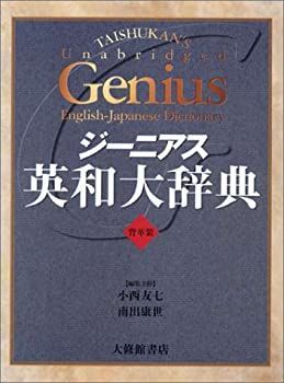 ジーニアス英和大辞典 背革装 - | ジーニアス英和辞典 中古本・書籍