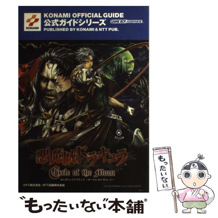 悪魔城ドラキュラ circle of the moon 公式ガイド コナミ（DS