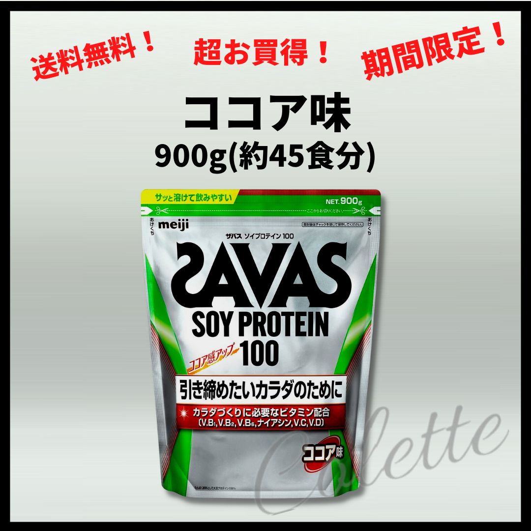 明治 ザバス(SAVAS) ソイプロテイン100 ココア味 900g - ビューティー