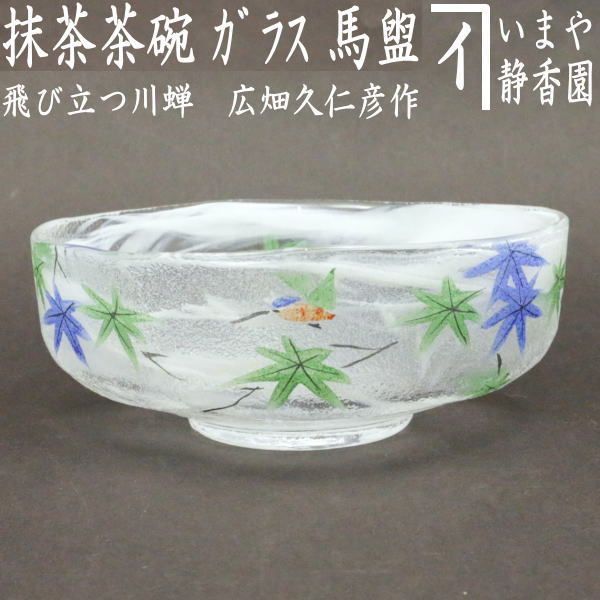 〇 茶器|茶道具 ガラス抹茶茶碗 硝子抹茶茶碗 ガラス 硝子 馬盥 ばだらい 飛び立つ川蝉 広畑久仁彦作 非耐熱硝子 ガラス茶碗 硝子茶碗 川蝉 翡翠 かわせみ カワセミ