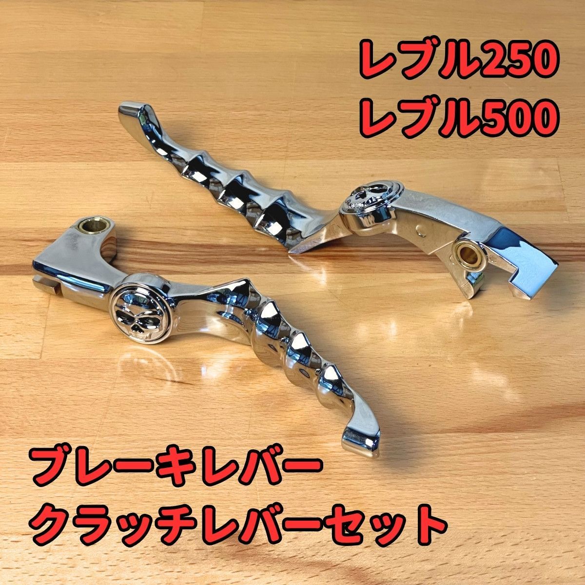 レブル250 500 ブレーキレバー クラッチレバー セット ドクロ スカル 