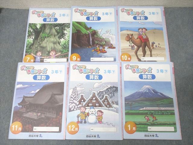 四谷大塚 3年 7|9月～1月 算数|国語 上|下 テキストセット 書き込み無し 計6冊 054M2D