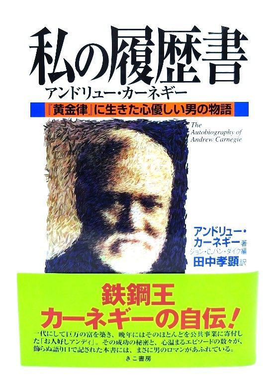 私の履歴書アンドリュー カーネギー 黄金律 に生きた心優しい男の物語 アンドリュー 著 田中 孝顕 訳 きこ書房