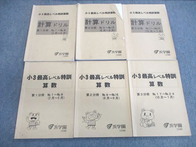 VS01-095 浜学園 小3 最高レベル特訓/計算ドリル 算数 第1〜3分冊 通年セット 2015 35M2D - メルカリ