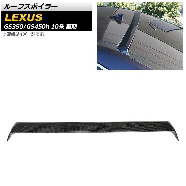 ルーフスポイラー レクサス GS350/GS450h 10系 前期 2012年～2015年 ブラックカーボン カーボンファイバー製 AP-XT1499