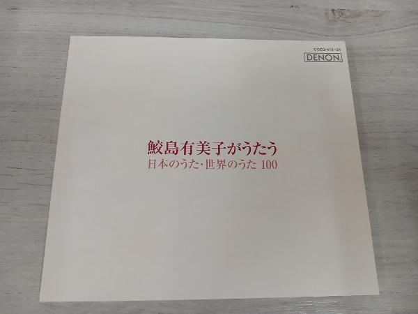 鮫島有美子がうたう 日本世界のうた100 Amazon.co.jp: 鮫島有美子がうたう、日本のうた・世界のうた100