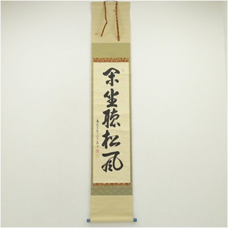 大徳寺 吉口桂堂筆 閑坐聴松風 一行書 肉筆紙本掛軸 保護箱 掛け軸 床の間 書 おしゃれ 絵画 表具 芸術 茶道 年中掛け インテリア 茶掛 掛物 和室 5月 10月 11月 2月 春秋