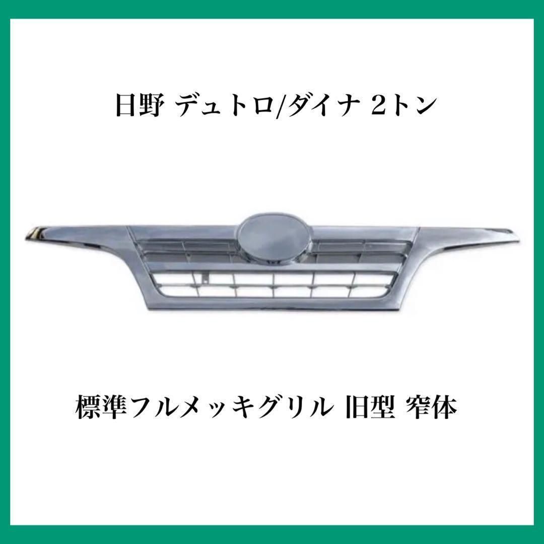 日野 デュトロ/ダイナ 2トン標準フルメッキグリル 旧型 窄体 日野 