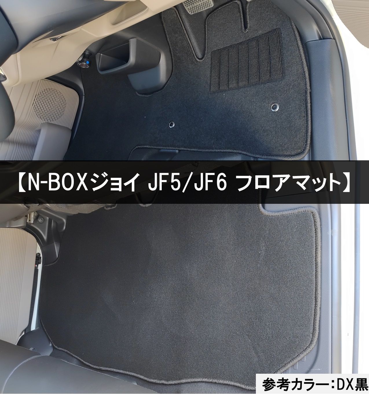 新型 NBOX N-BOX エヌボックス JF5 JF6 フロアマット & ラゲッジマット 