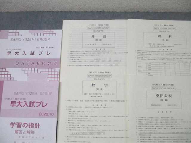 【未使用】代ゼミ　駿台　早大入試プレ　2023年10月実施 代々木ゼミナール 代ゼミ/駿台 早稲田大学 早大入試プレ 2023年