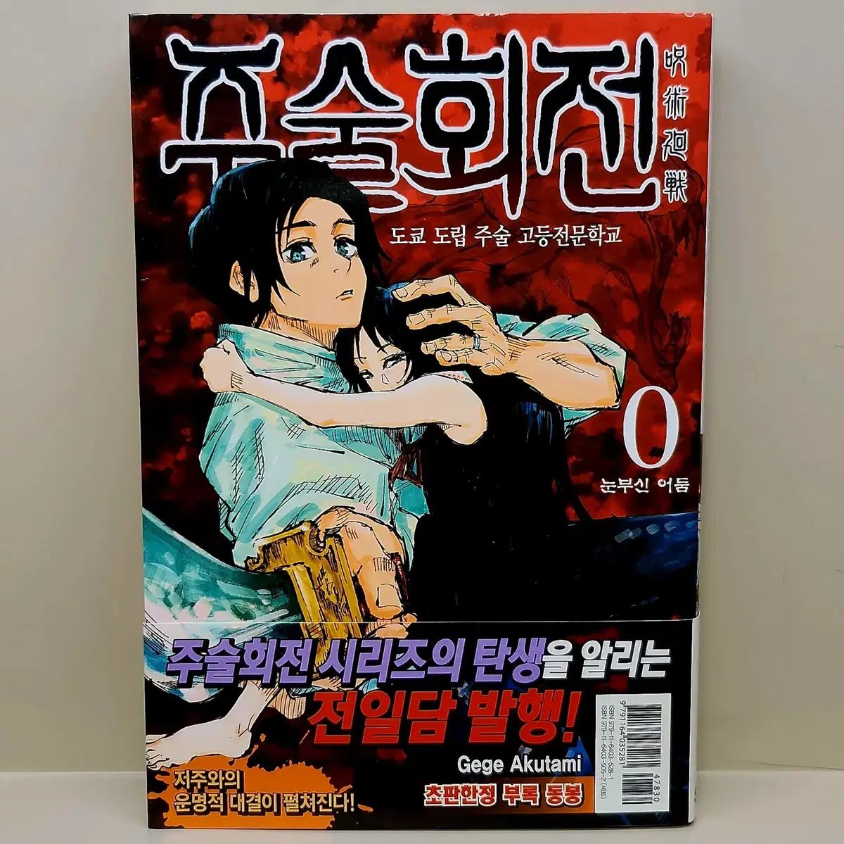 呪術廻戦 0 1 2 3 4巻 初回版 まとめ 説明欄参考