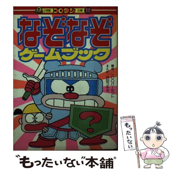 【中古】 なぞなぞゲームブック/小学館/沢田ユキオ 小学館 コロタン文庫 111 なぞなぞゲームブック - メルカリ