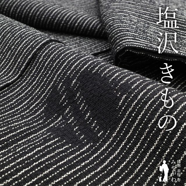 新古品 塩沢 袷 着物 ♥ 正絹 塩澤 黒 ブラック 縞 鈴 かわいい モダン お洒落 モノトーン カジュアル 春 秋 冬 塩澤 仕立て上がり 身丈168 裄68 Ｌサイズ みやがわ sb16468