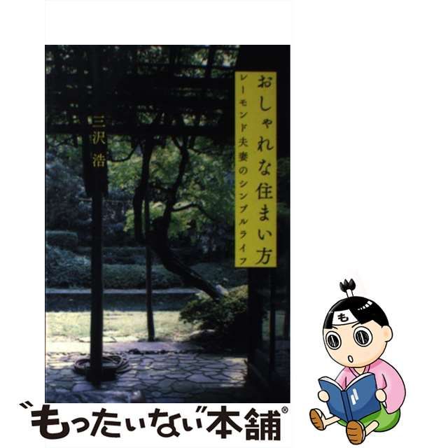 【中古】 おしゃれな住まい方 レーモンド夫妻のシンプルライフ / 三沢 浩 / 王国社