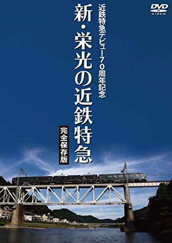 近鉄特急デビュー70周年記念 新・栄光の近鉄特急 [完全保存版] [DVD] lok26k6 近鉄特急デビュー70周年記念 新・栄光の近鉄特急 [完全保存版