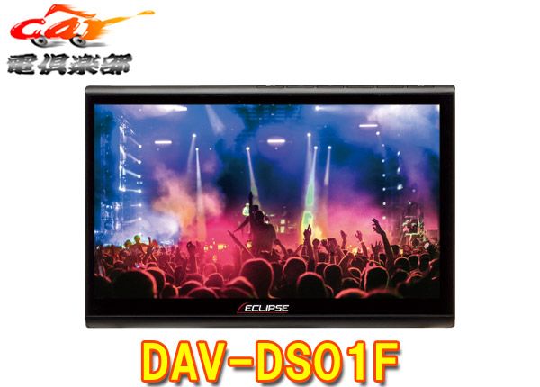 krycs　DAV-DS01F ECLIPSE イクリプス 10.1型 DSシリーズ｜DAV-DS01F｜ディスプレイオーディオ｜カーナビのECLIPSE