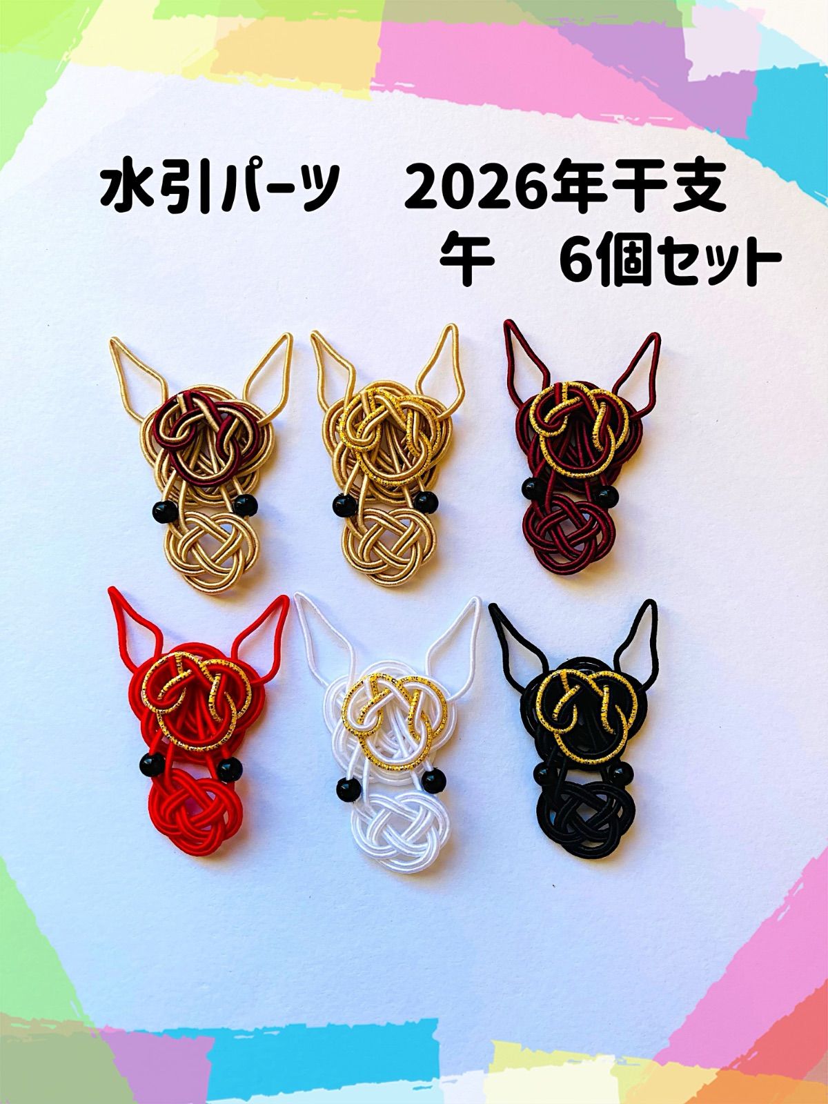 受注製作]水引パーツ 馬6個セット(ベージュ2種/ワインレッド/白/赤/黒