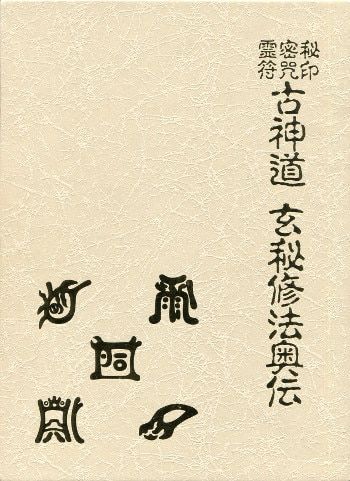 大宮司朗 玄秘修法奥伝 本 本・雑誌・漫画 【公式通販】