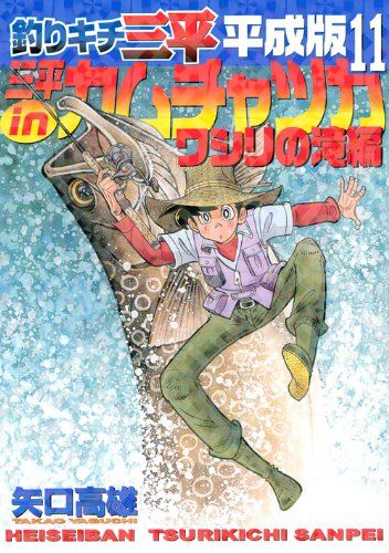 釣りキチ三平平成版 11 KCデラックス 矢口 高雄