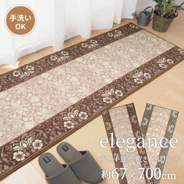 タフトプリント廊下敷き エレガンス BR 67×700 ブラウン【代引不可】
