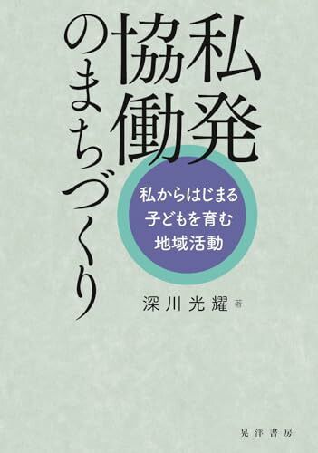 私発協働のまちづくり―私からはじまる子どもを育む地域活動―／深川?光耀