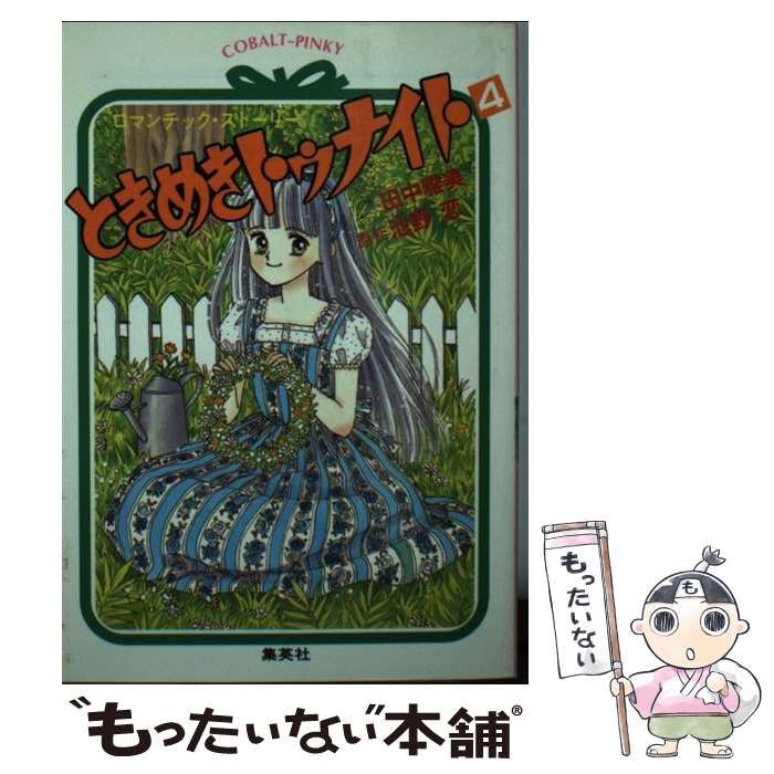 【中古】 ときめきトゥナイト ロマンチック・ストーリー ４/集英社/田中雅美（作家） 08X10000000029174500.jpg