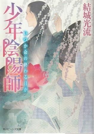◆少年陰陽師◆結城光流◆全巻セット◆まとめ売り◆文庫◆小説◆角川ビーンズ◆ Amazon.co.jp: 少年陰陽師 かたしろの翅を繰り紡げ (角川