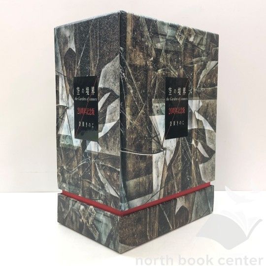 N]空の境界 the Garden of sinners 20周年記念版 初版限定版 - メルカリ