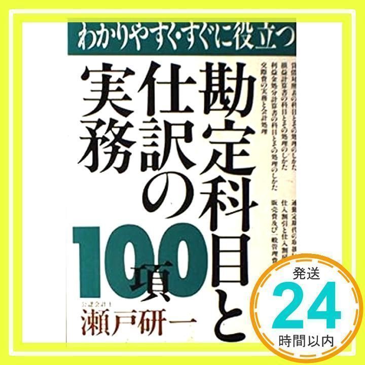 【中古】 はじめての記帳と仕訳便利事典 経理実務にすぐに役立つ実例つき１００項/こう書房/瀬戸研一 中古】 わかりやすく・すぐに役立つ勘定科目と仕訳の実務100項